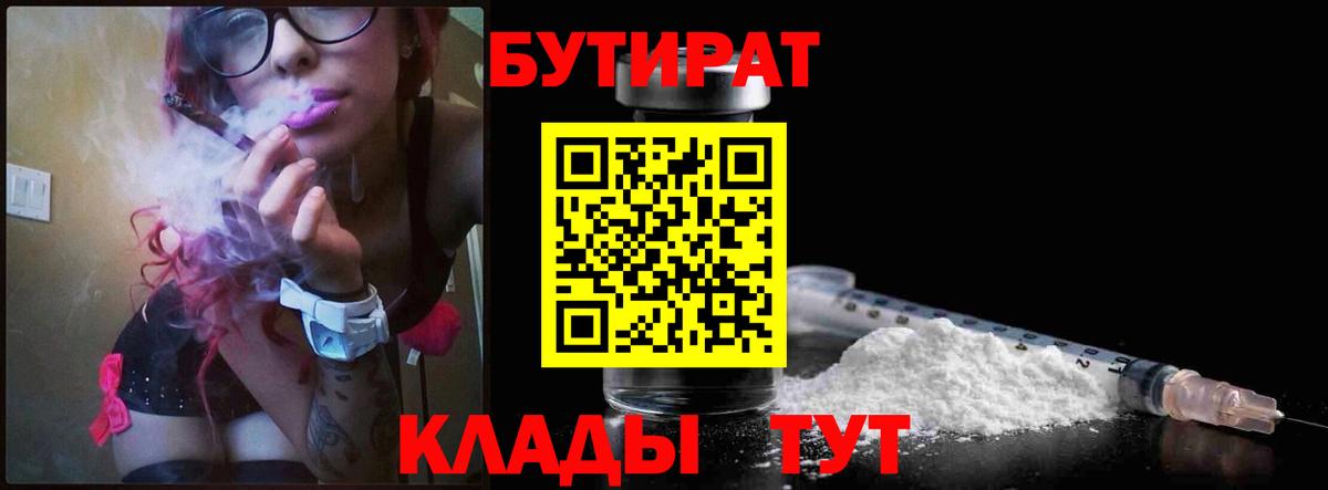 БУТИРАТ бутик  Вход с VPN  БУТИРАТ  Кувандык 